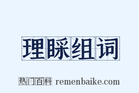 理睬组词是什么意思的图片